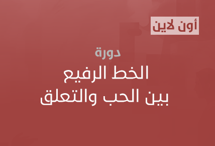 الخط الرفيع بين الحب والتعلق