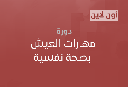 مهارات العيش بصحة نفسية