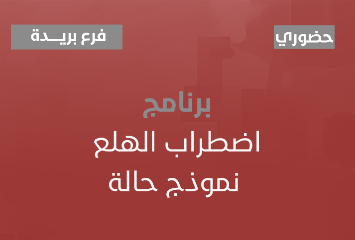 اضطراب الهلع - نموذج حالة