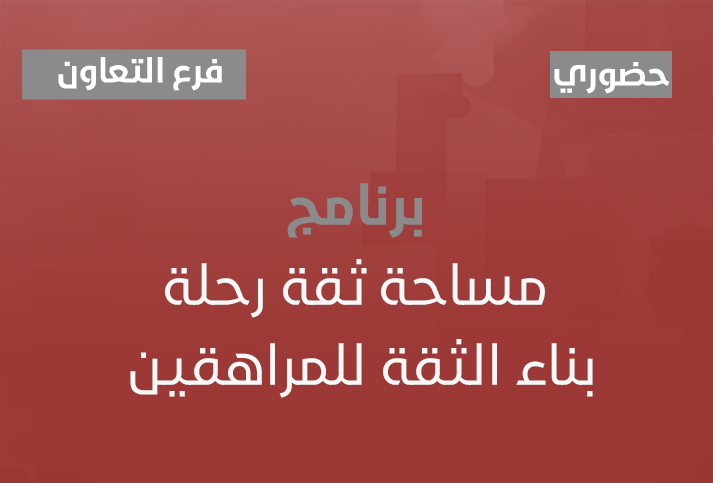 مساحة ثقة رحلة بناء الثقة للمراهقين  