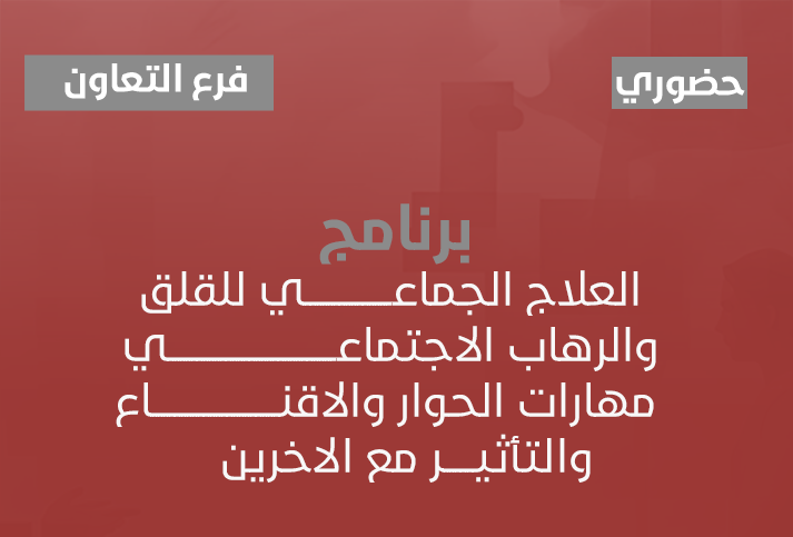 برنامج العلاج الجماعي للقلق والرهاب الاجتماعي ( مهارات الحوار والاقناع والتأثير مع الاخرين ) 