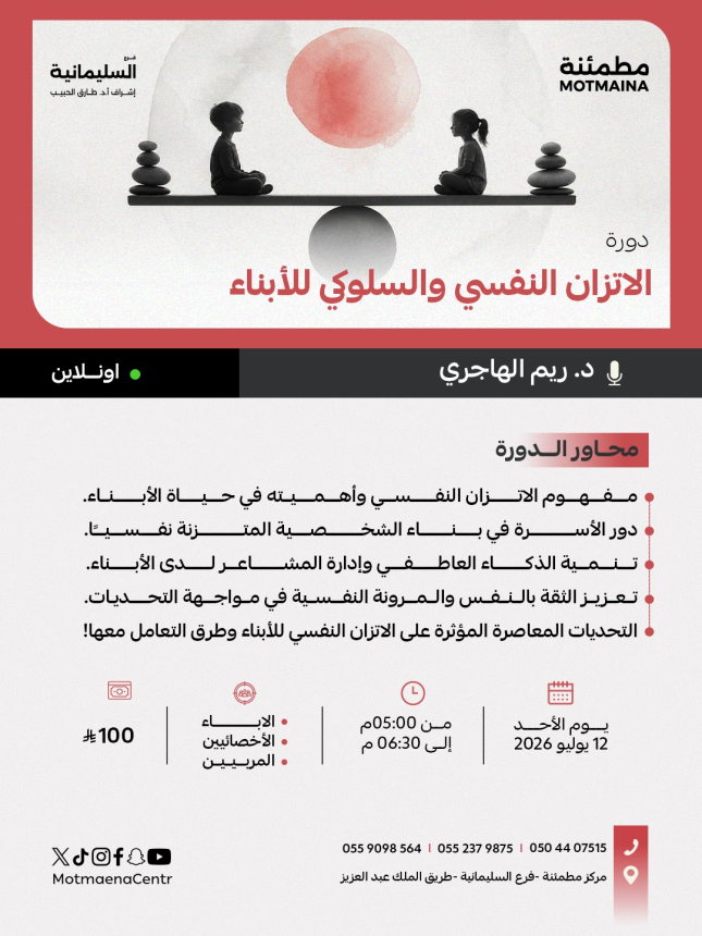 الاتزان النفسي والسلوكي للأبناء
