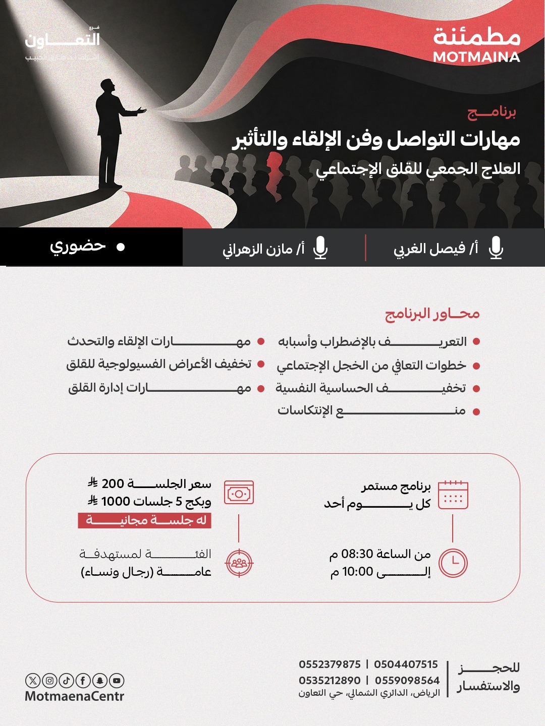 مهارات التواصل وفن الالقاء والتاثير  ( العلاج الجمعي للقلق الاجتماعي ) 