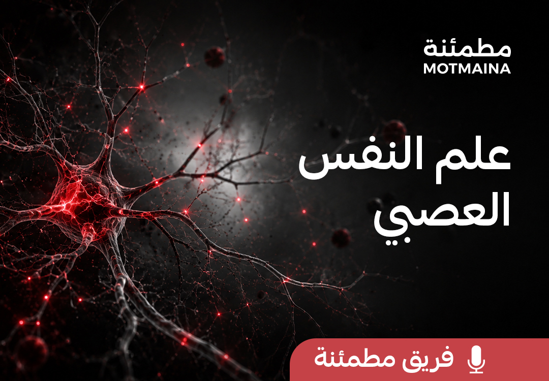 علم النفس العصبي