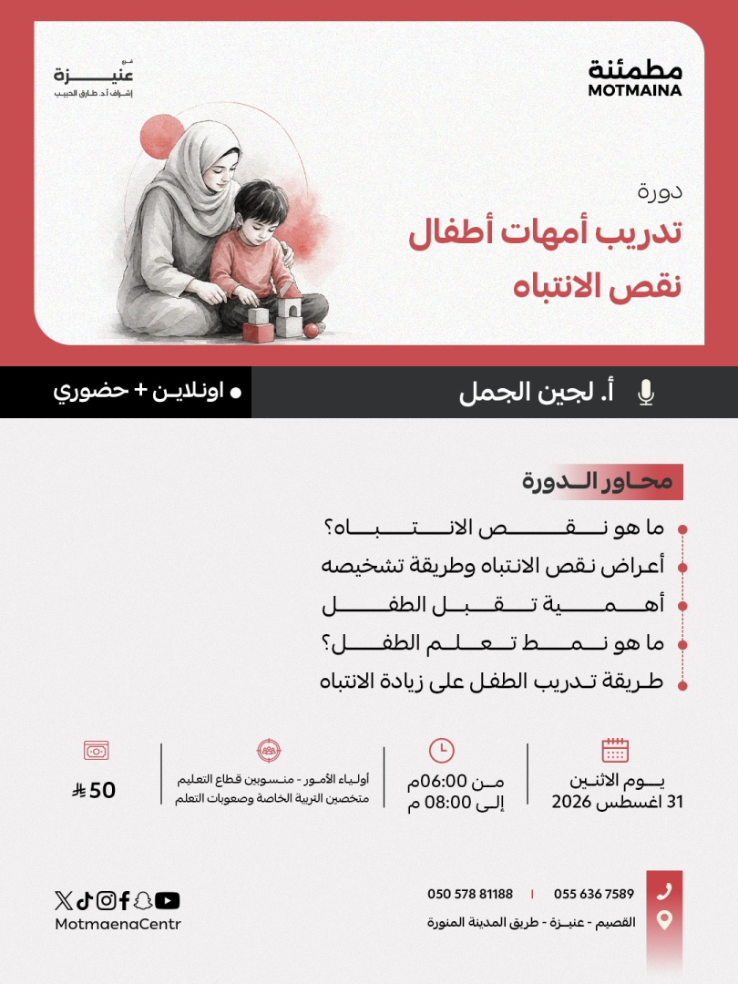 تدريب أمهات أطفال نقص الانتباه