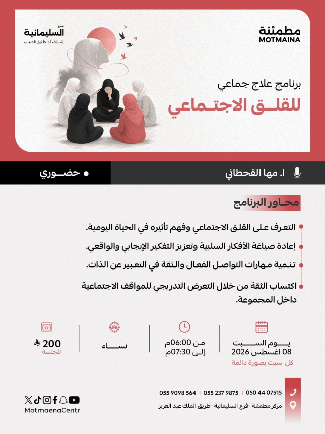 برنامج علاج جماعي للقلق الاجتماعي