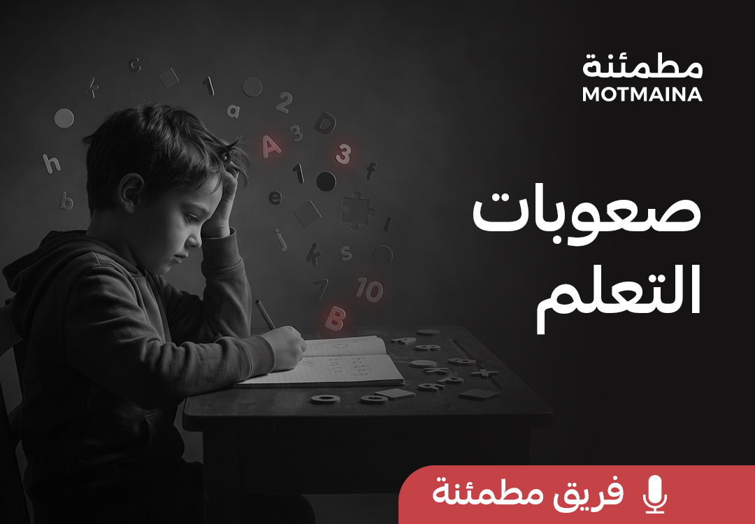صعوبات التعلم