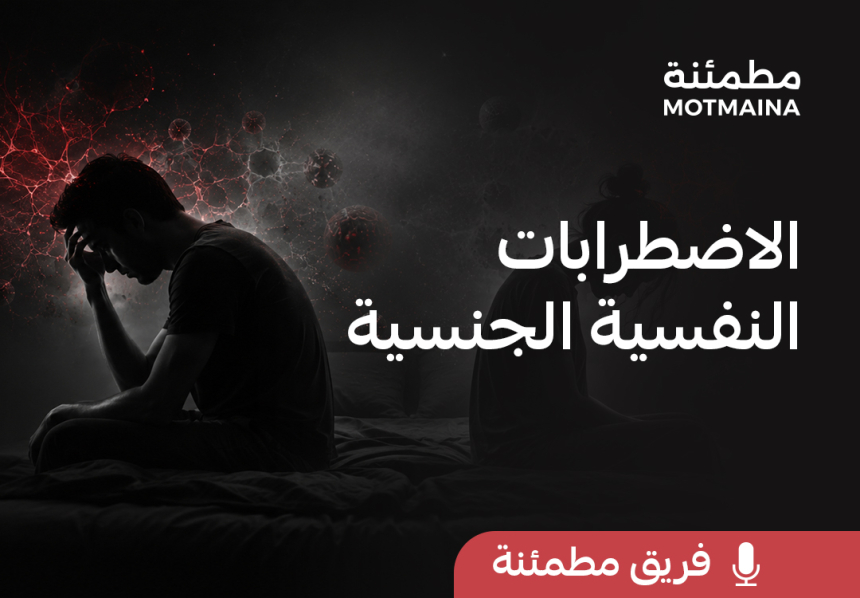 الاضطرابات النفسية الجنسية