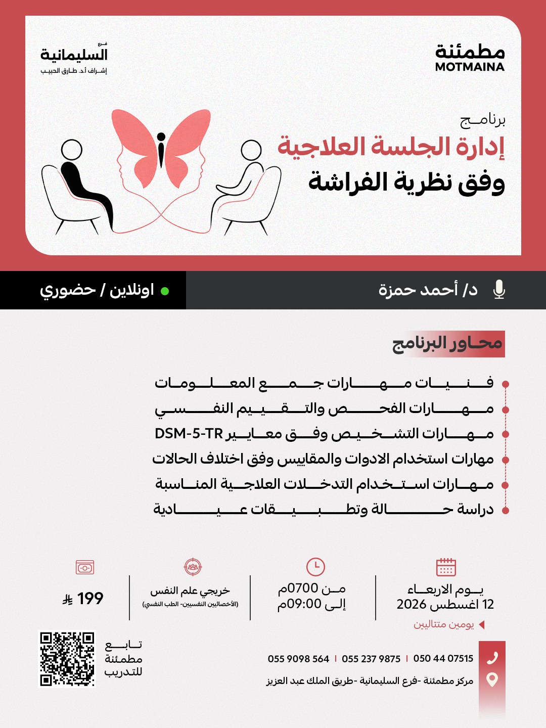 إدارة الجلسة العلاجية وفق نظرية الفراشة