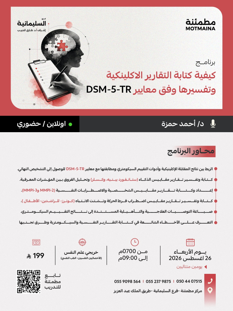 كيفية كتابة التقارير الاكلينكية وتفسيرها وفق معايير DSM-5-TR