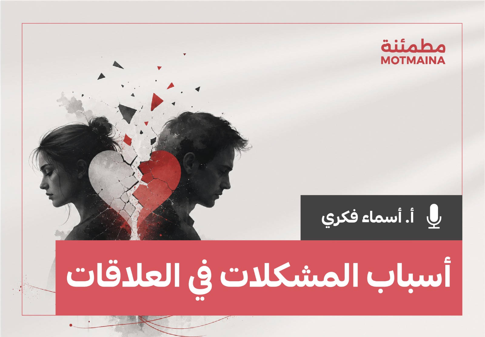 أسباب المشكلات في العلاقات