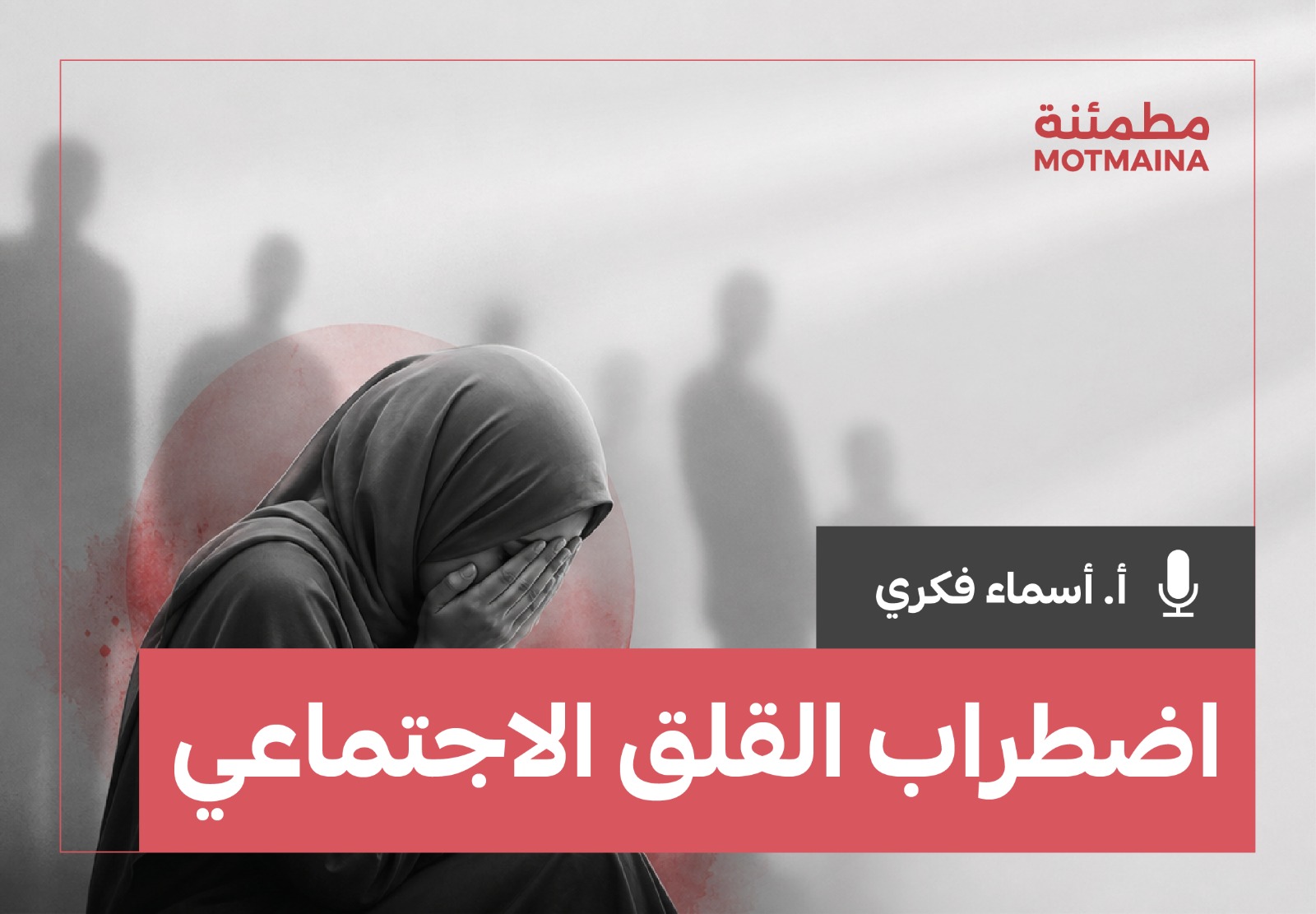 اضطراب القلق الاجتماعي