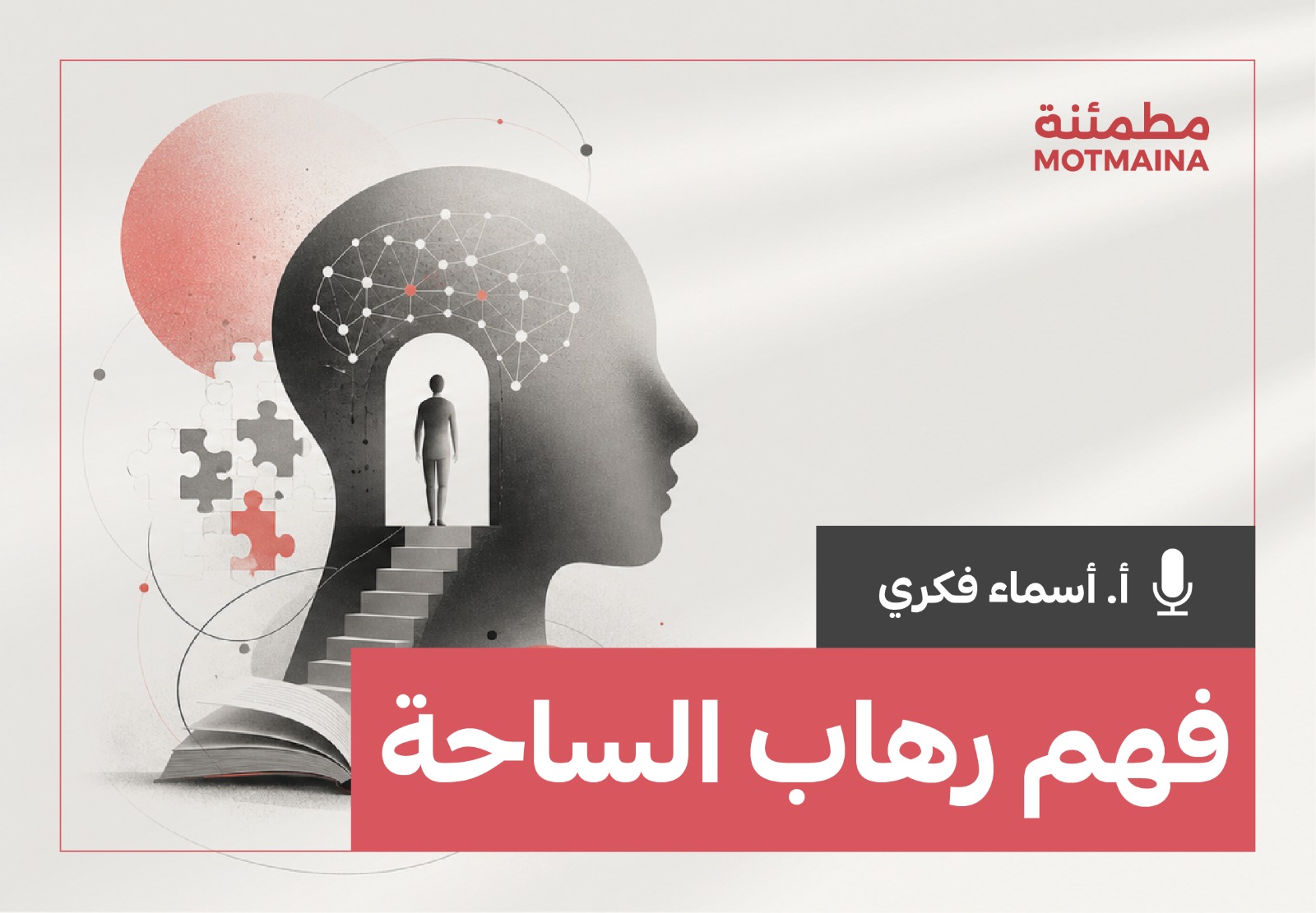  فهم رهاب الساحة 