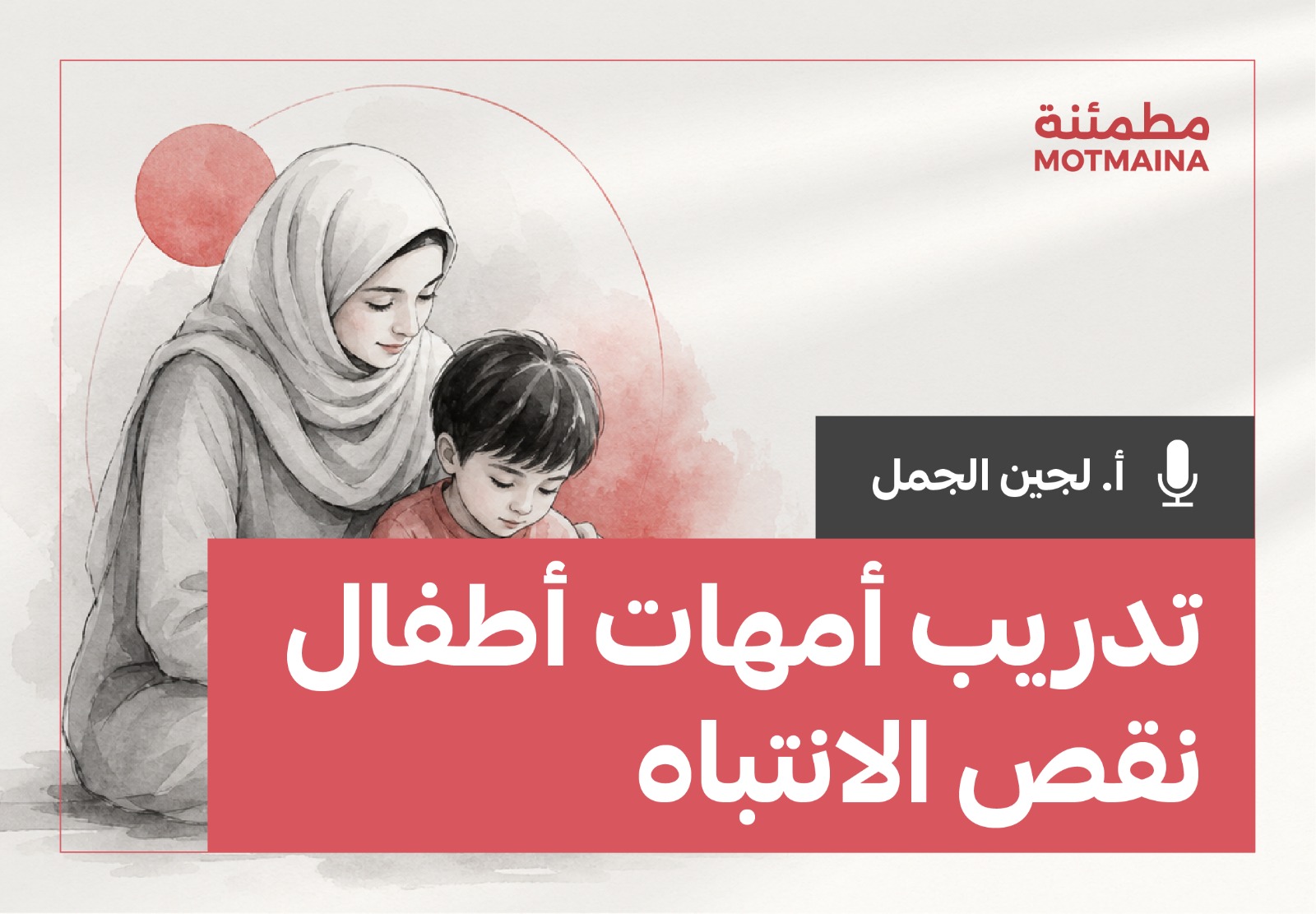تدريب أمهات أطفال نقص الانتباه