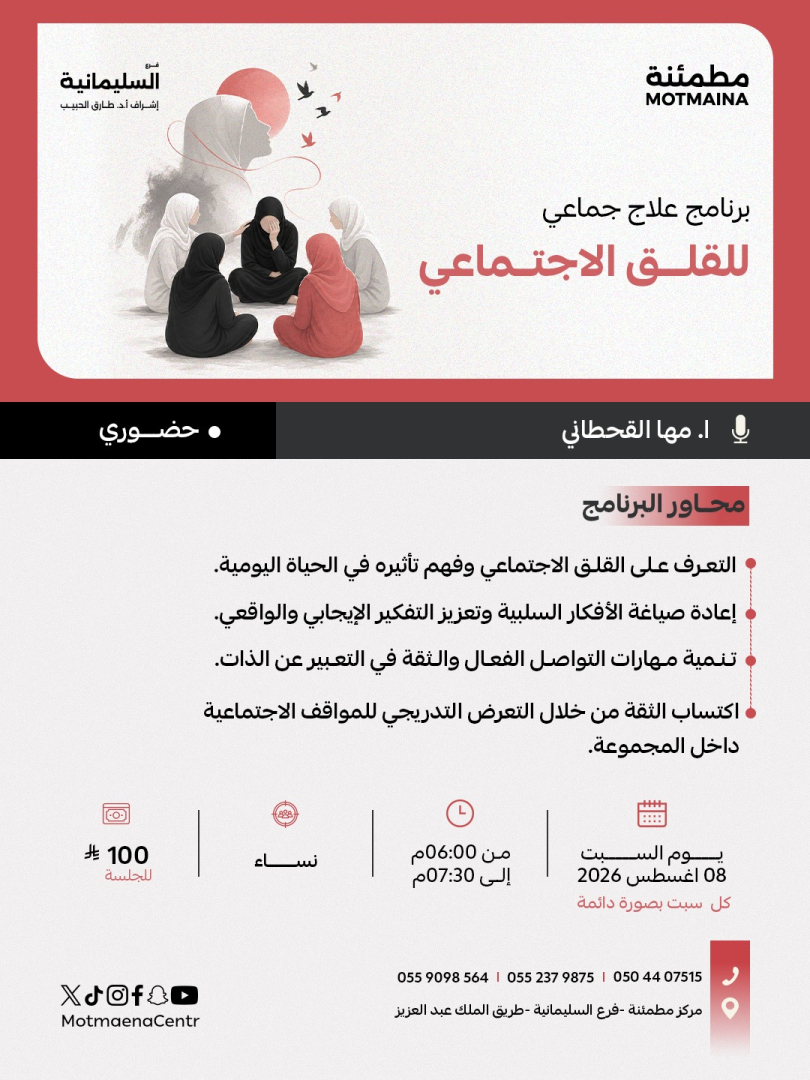 برنامج علاج جماعي للقلق الاجتماعي