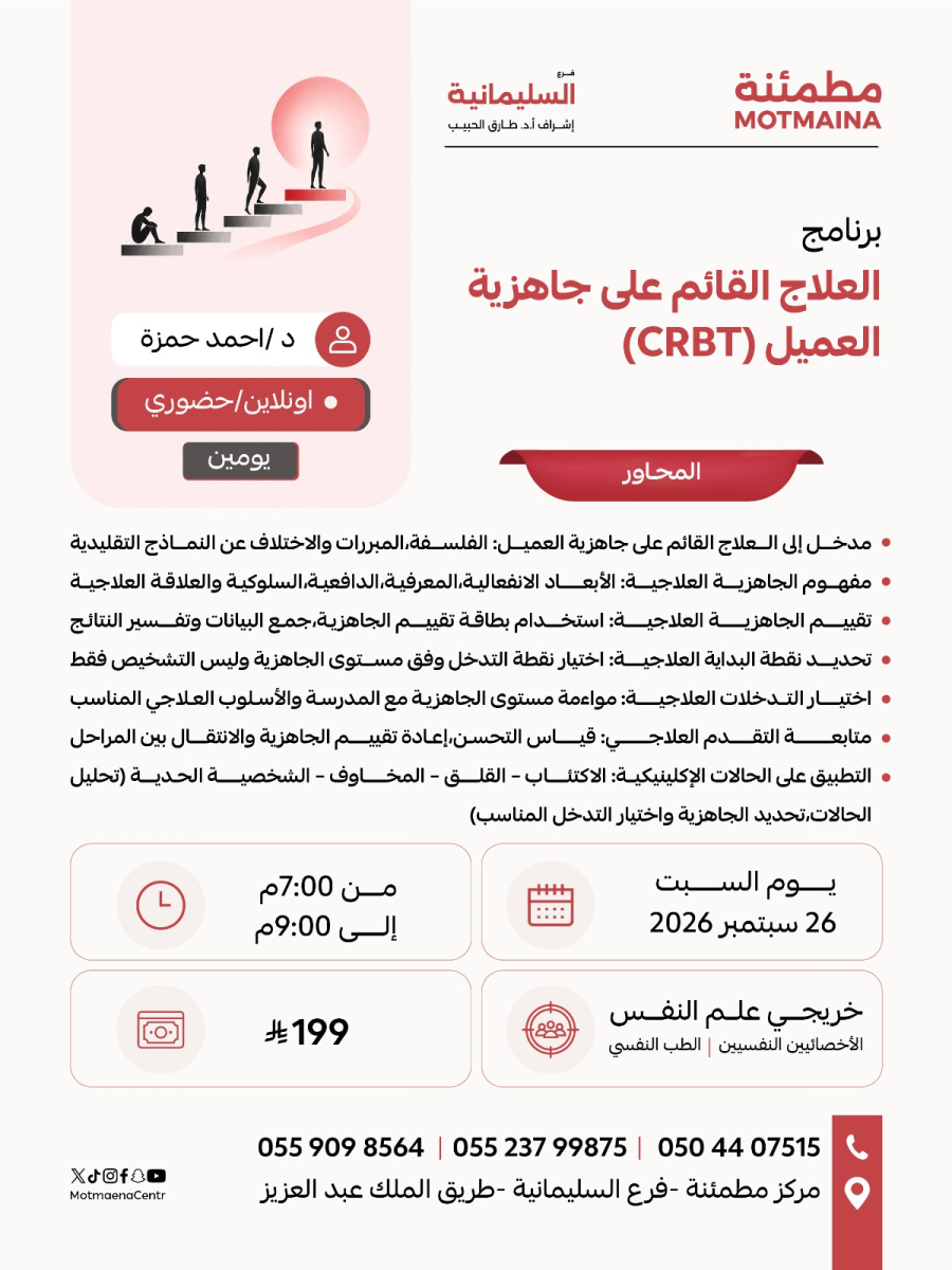 العلاج القائم على جاهزية العميل (CRBT)