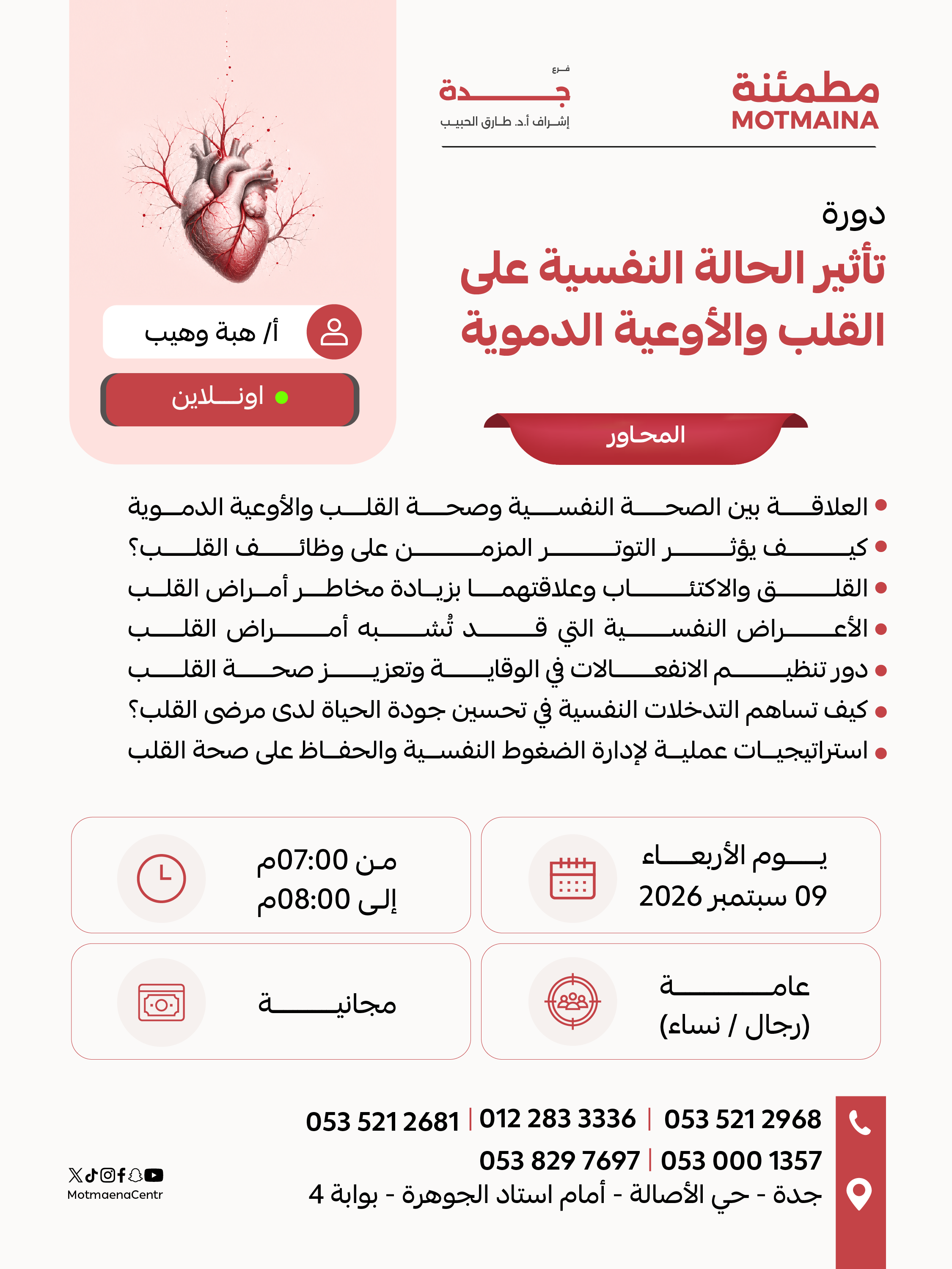 تأثير الحالة النفسية على القلب والأوعية الدموية