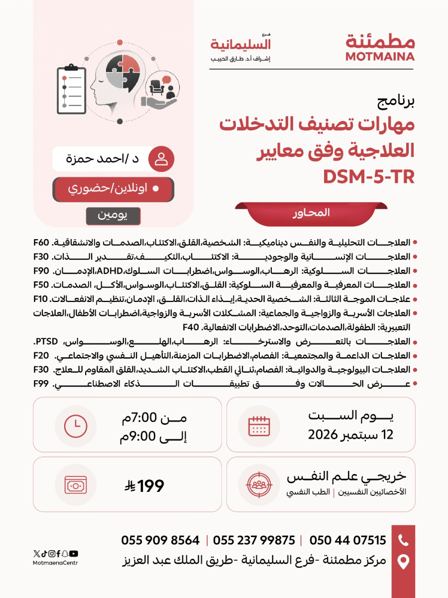 برنامج مهارات تصنيف التدخلات العلاجية وفق معايير DSM-5-TR