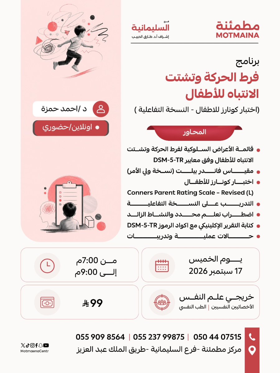 فرط الحركة وتشتت الانتباه للأطفال  (اختبار كونارز للاطفال - النسخة التفاعلية)