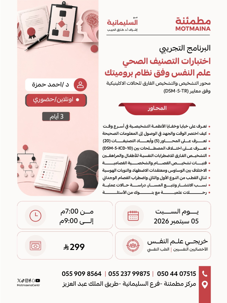 اختبارات التصنيف الصحي علم النفس وفق نظام بروميتك  محور التشخيص والتشخيص الفارق للحالات الاكلينيكية وفق معايير (DSM-5-TR)