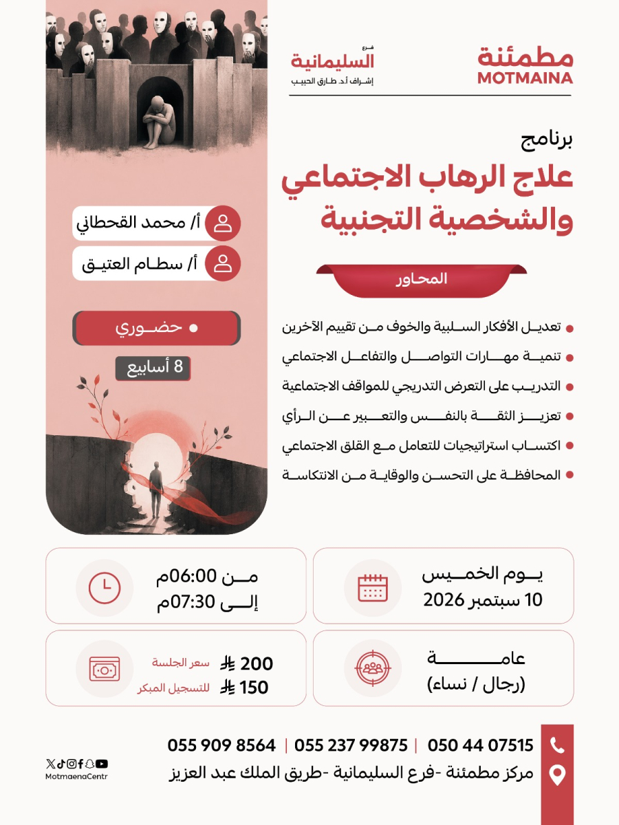 علاج الرهاب الاجتماعي والشخصية التجنبية