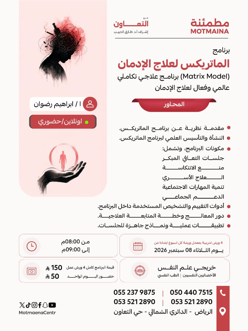 الماتريكس لعلاج الإدمان (Matrix Model) برنامج علاجي تكاملي عالمي وفعال لعلاج الإدمان