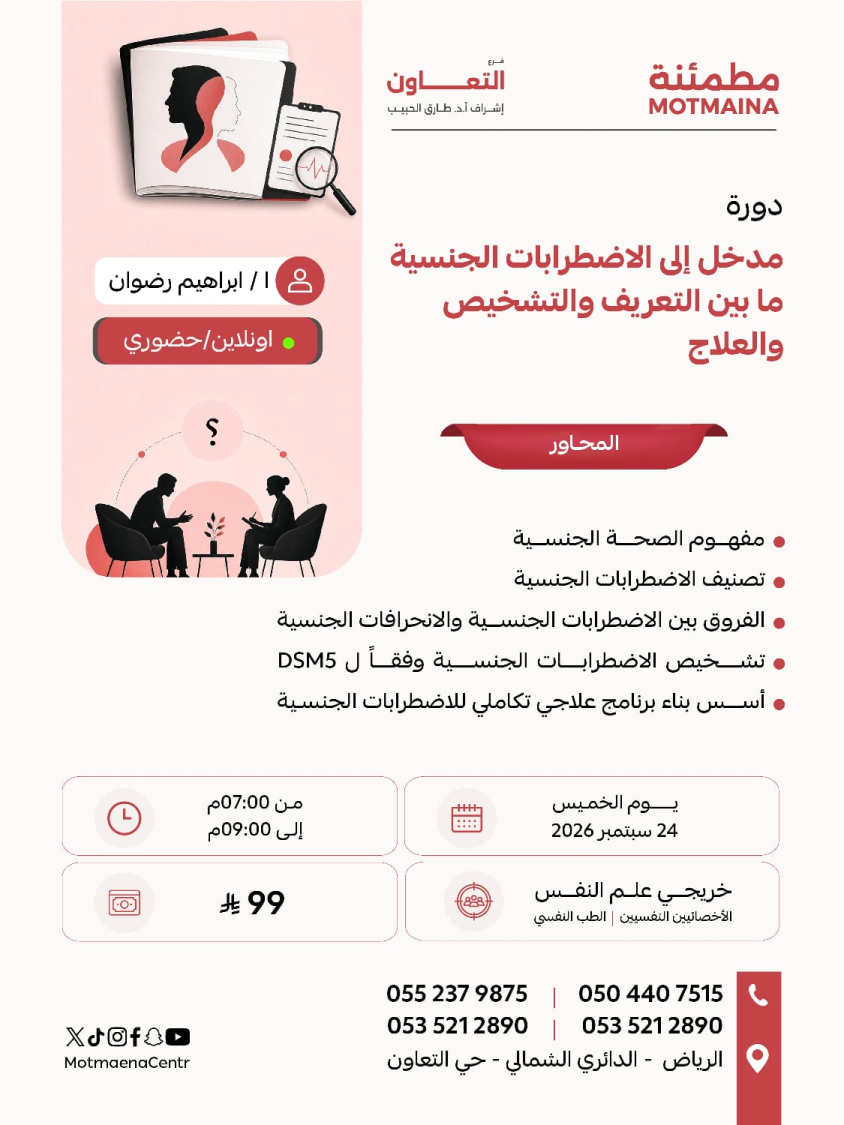 مدخل إلى الاضطرابات الجنسية ما بين التعريف والتشخيص والعلاج