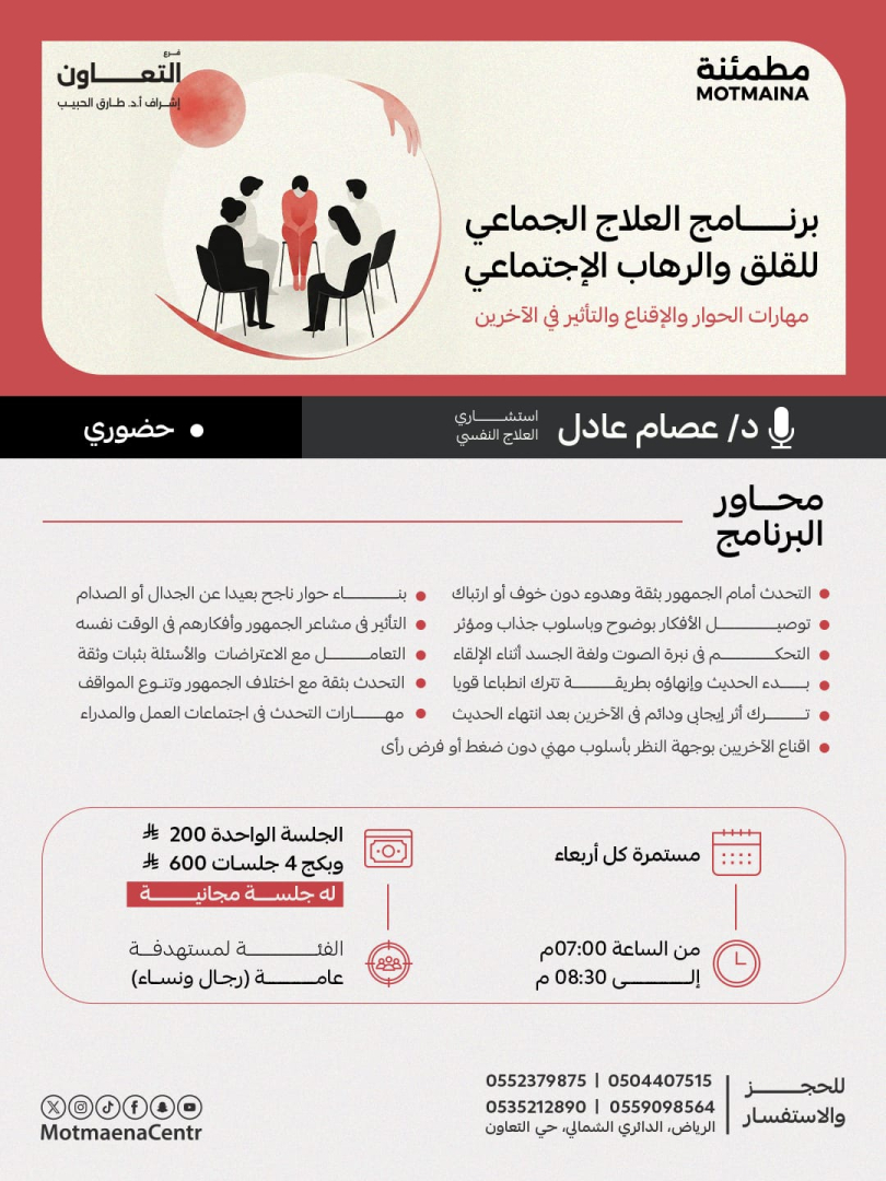برنامج العلاج الجماعي للقلق والرهاب الاجتماعي ( مهارات الحوار والاقناع والتأثير مع الاخرين ) 