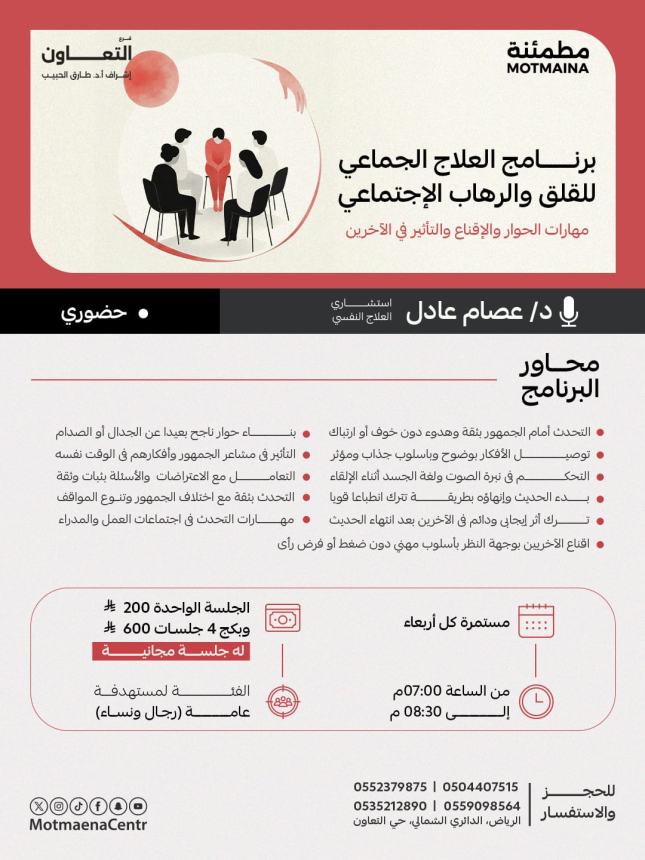 برنامج العلاج الجماعي للقلق والرهاب الاجتماعي ( مهارات الحوار والاقناع والتأثير مع الاخرين ) 