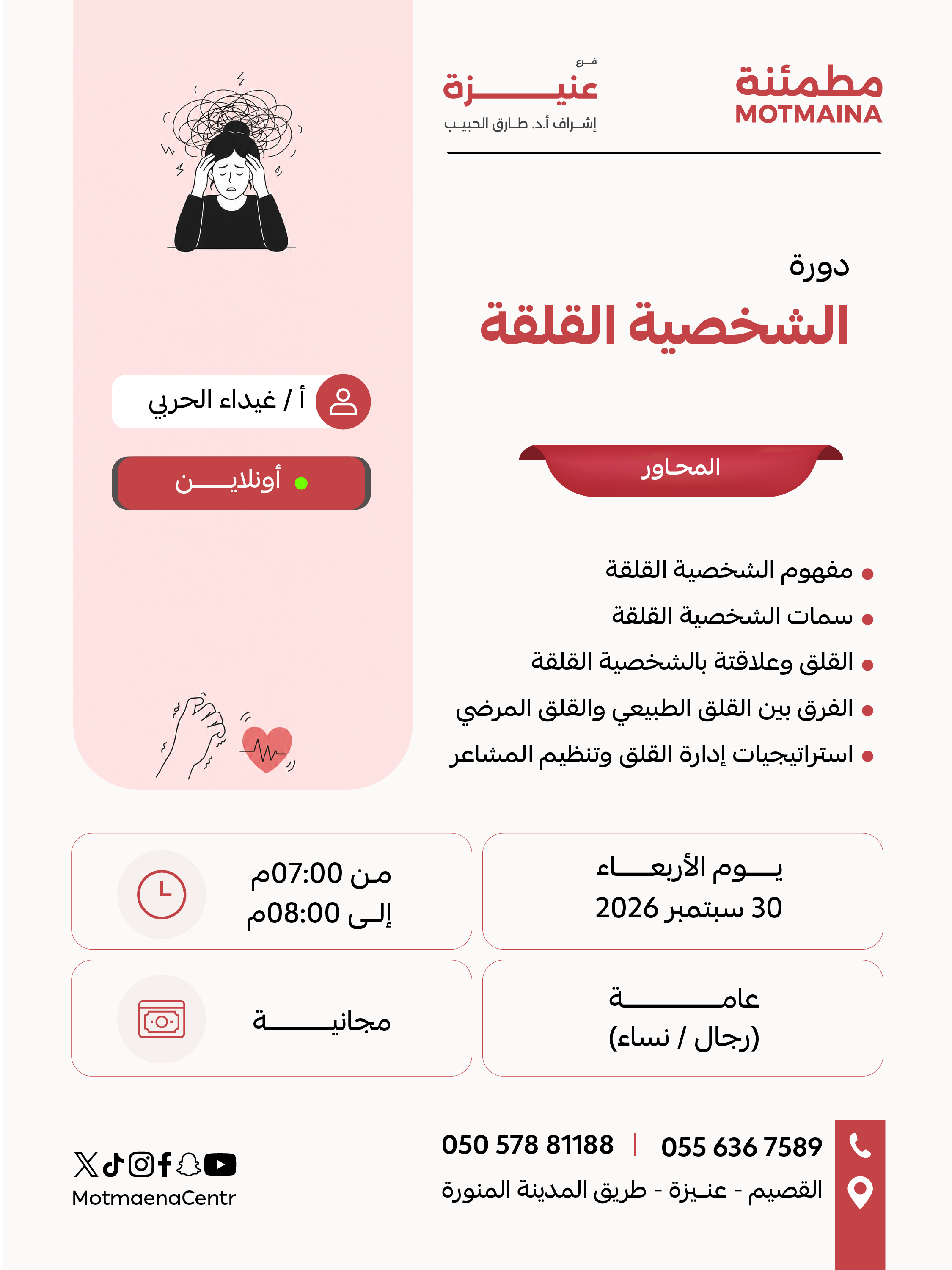 الشخصية القلقة