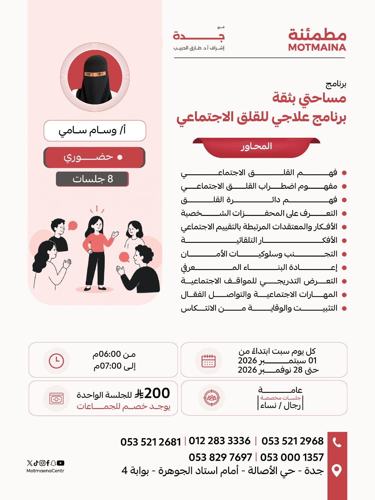 مساحتي بثقة: برنامج علاجي للقلق الاجتماعي