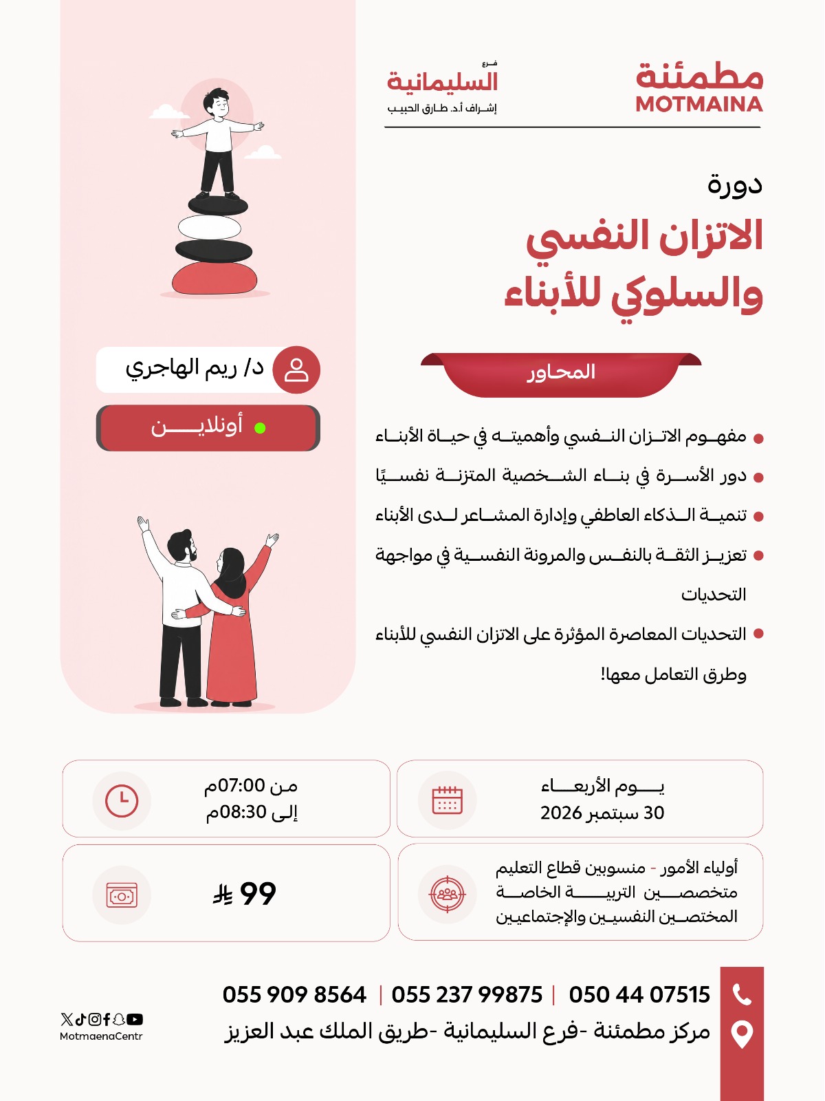 الاتزان النفسي والسلوكي للأبناء