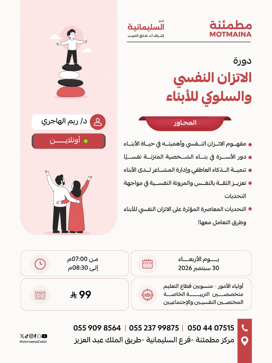 الاتزان النفسي والسلوكي للأبناء