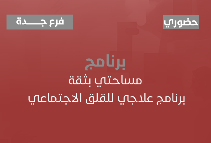 مساحتي بثقة: برنامج علاجي للقلق الاجتماعي