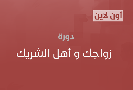  زواجك و أهل الشريك