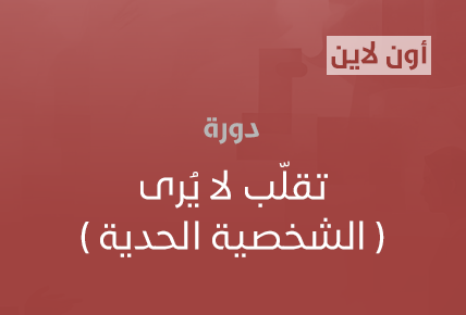 تقلّب لا يُرى ( الشخصية الحدية ) 