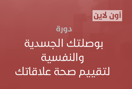 بوصلتك الجسدية والنفسية لتقييم صحة علاقاتك