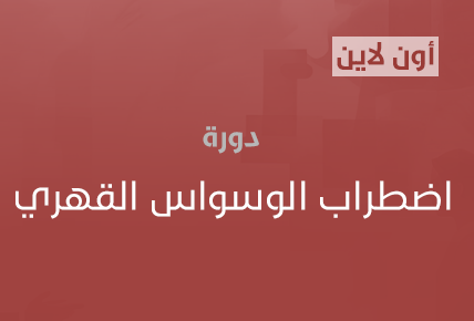 اضطراب الوسواس القهري 