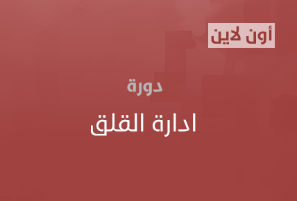  ادارة القلق