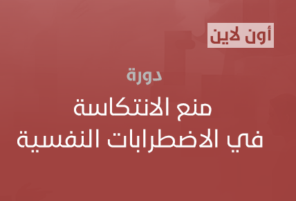 منع الانتكاسة في الاضطرابات النفسية