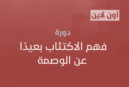 فهم الاكتئاب بعيدًا عن الوصمة