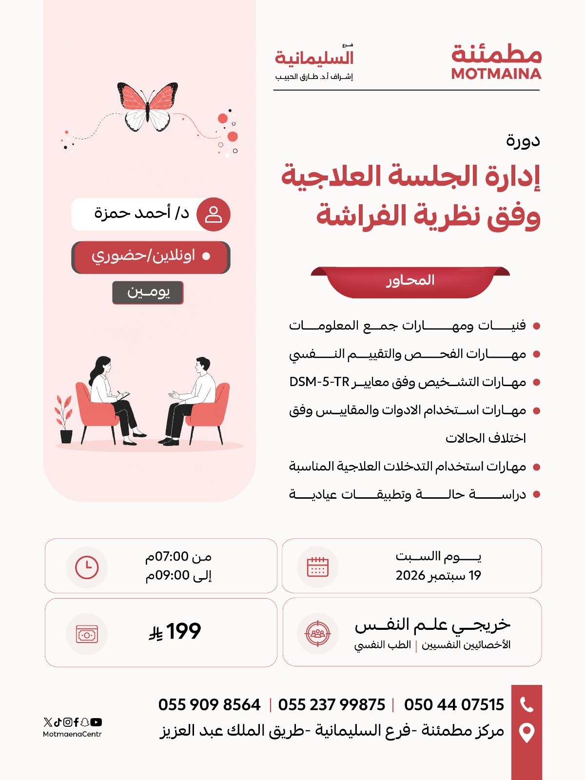 إدارة الجلسة العلاجية وفق نظرية الفراشة
