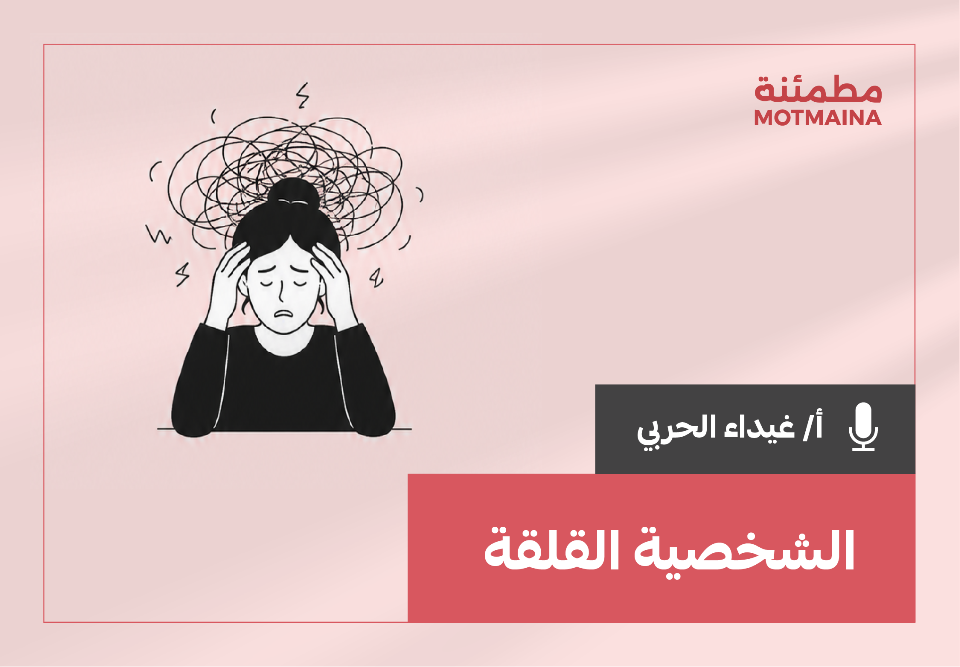 الشخصية القلقة