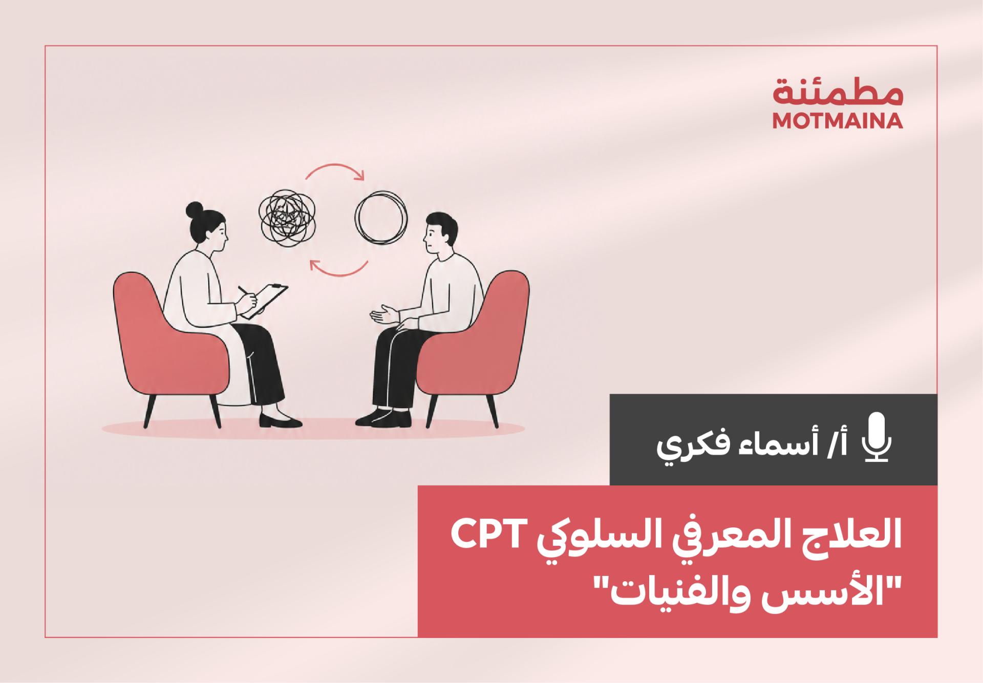 العلاج المعرفي السلوكي CPT 