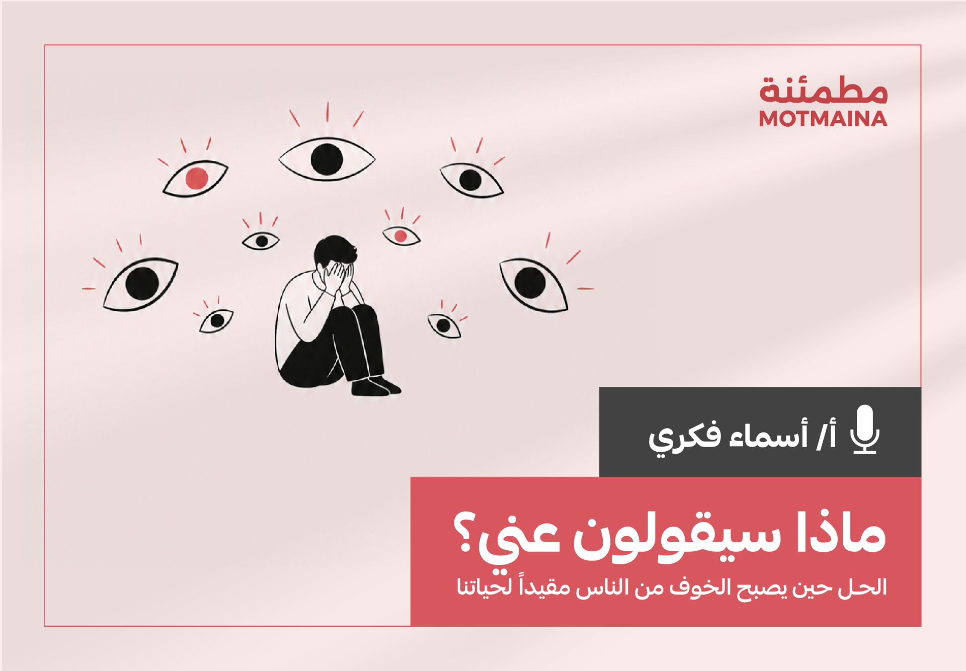 ماذا سيقولون عني؟