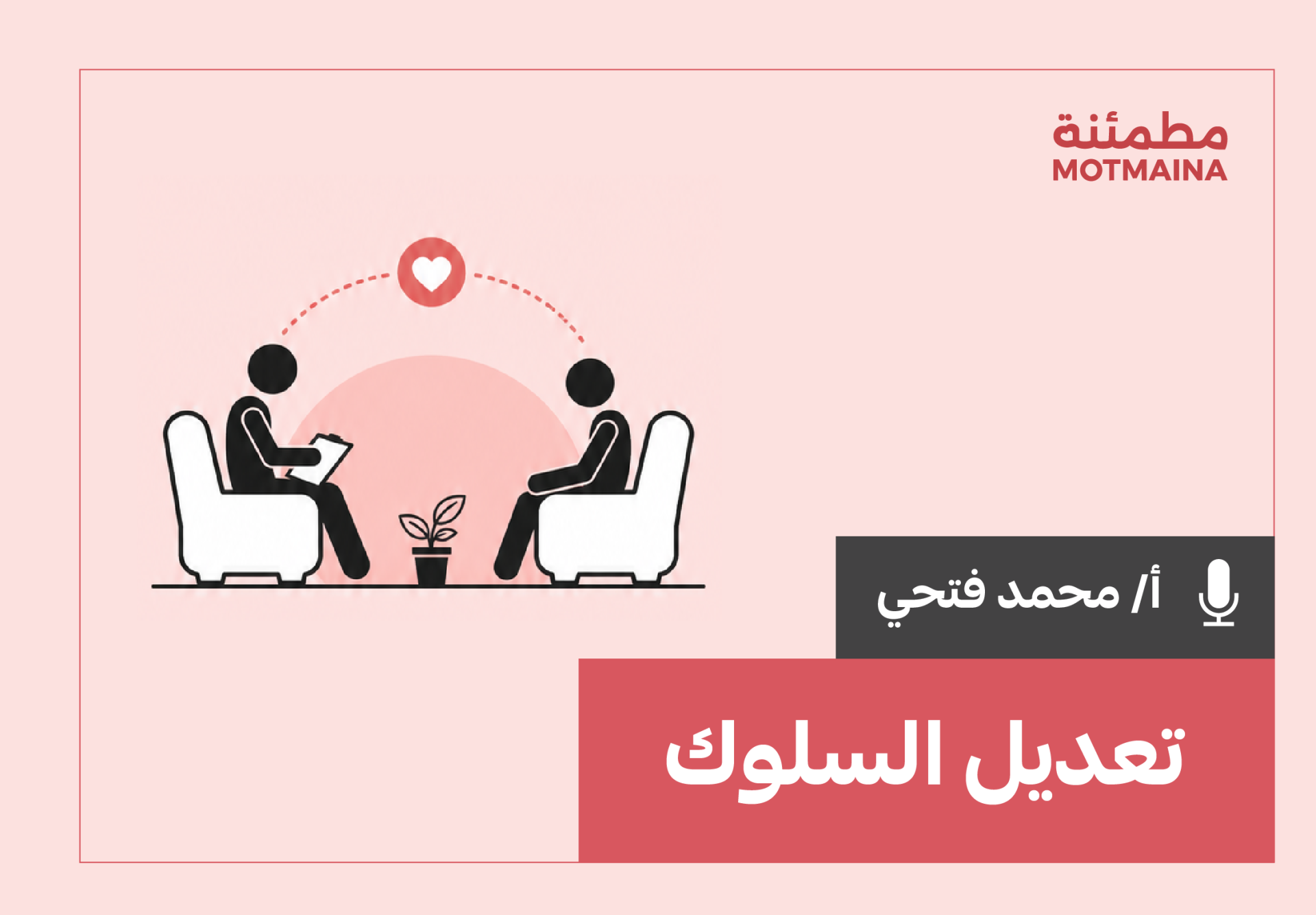 تعديل السلوك