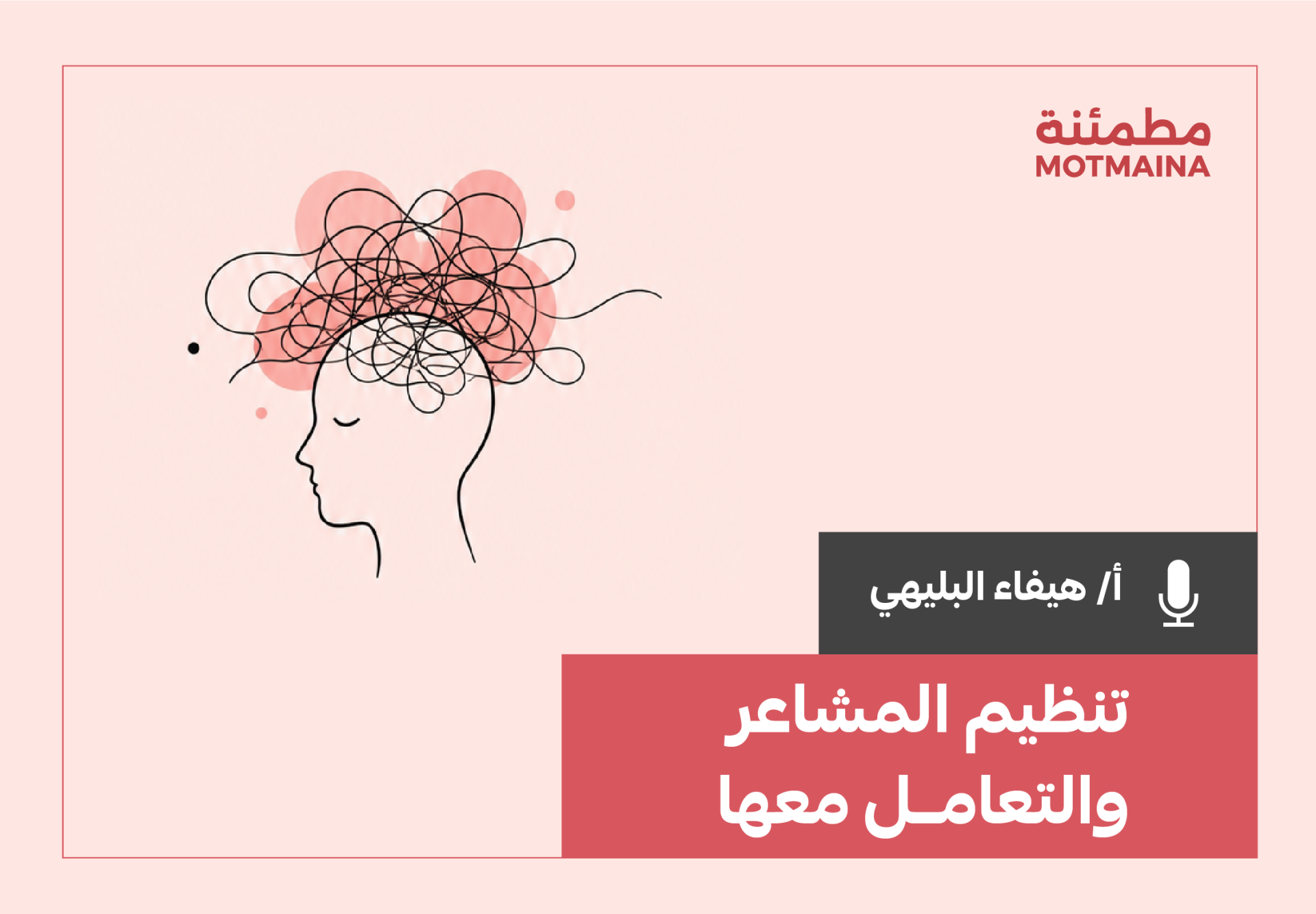 تنظيم المشاعر والتعامل معها