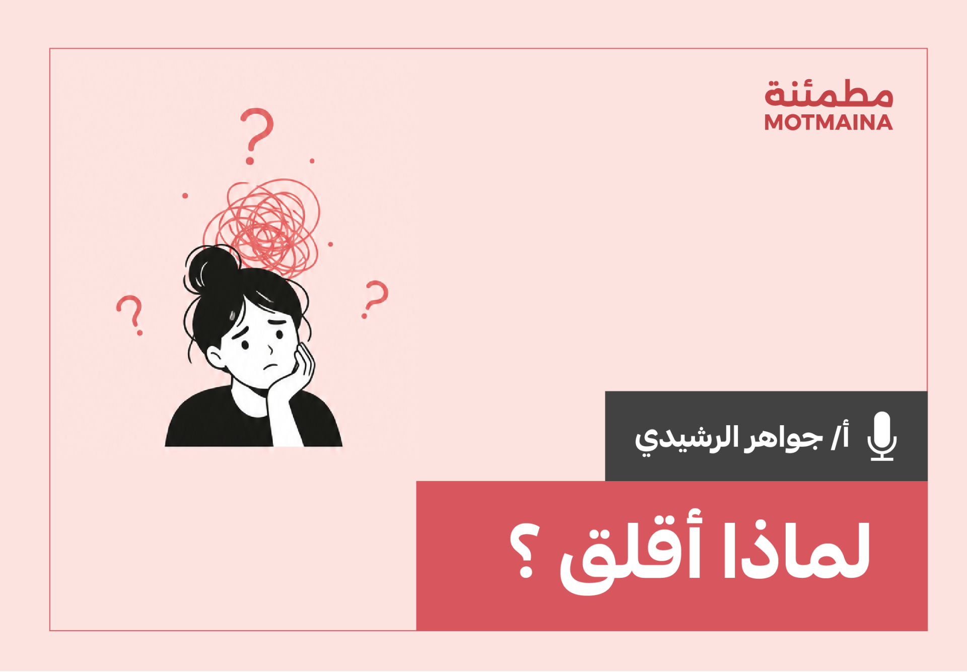 لماذا أقلق ؟