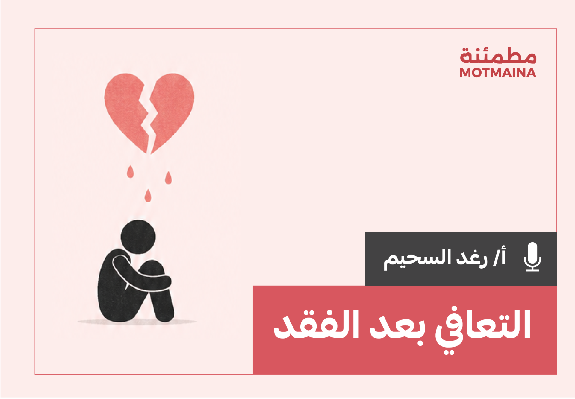 التعافي بعد الفقد