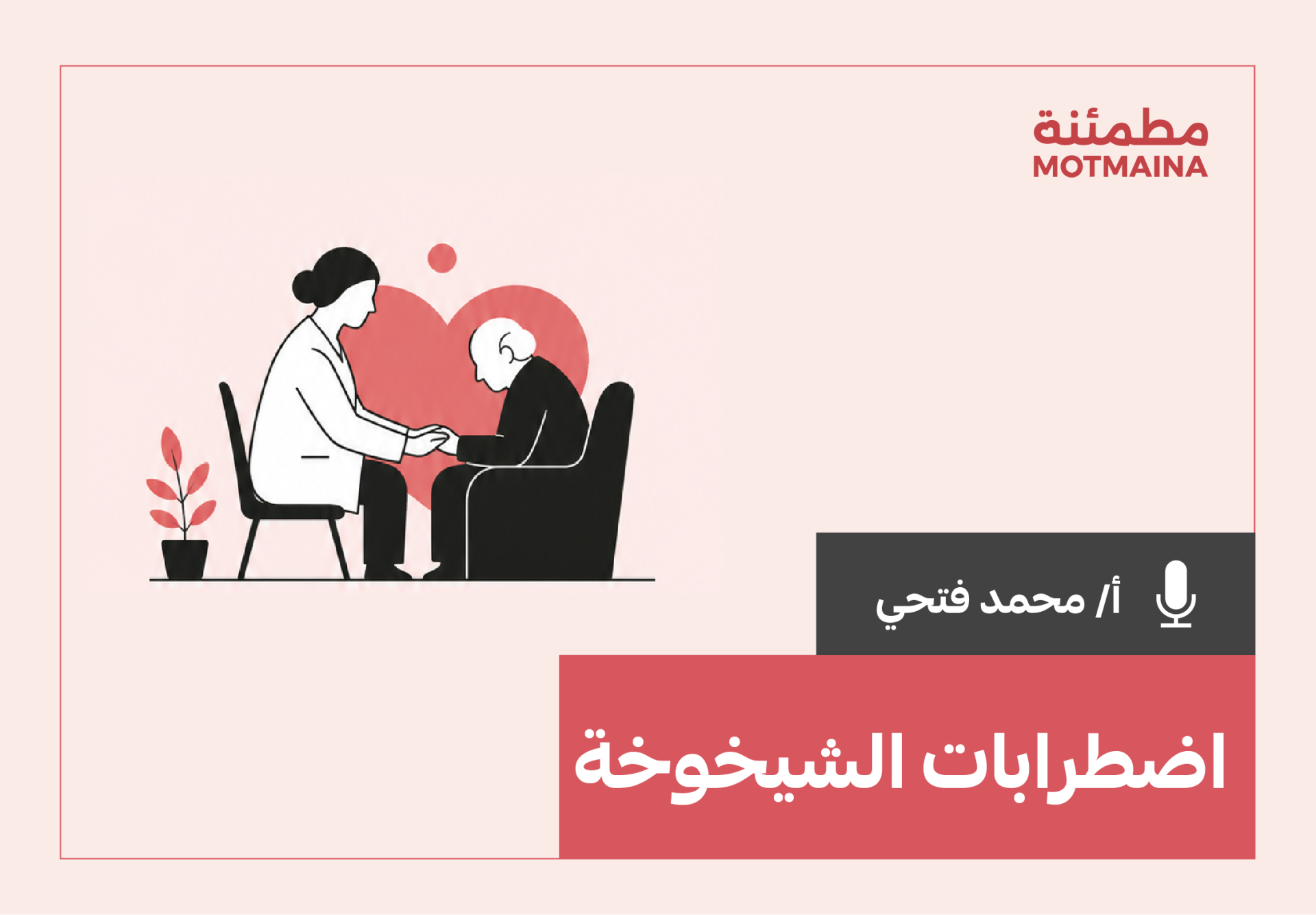 اضطرابات الشيخوخة